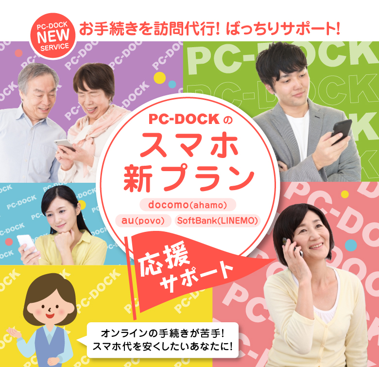 PC-DOCKのスマホ新プラン応援サポート