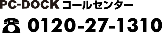 PC-DOCK コールセンター 0120-34-5678