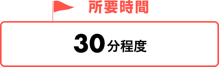 所要時間 30分程度